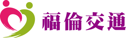 福倫交通